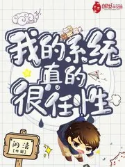 《我的系统真的很任性》小说封面