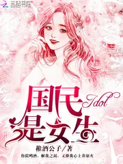 《国民Idol是女生》小说封面