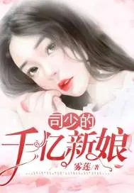 《司少的千亿新娘》小说封面
