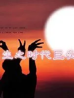 《重生之时代巨头》小说封面