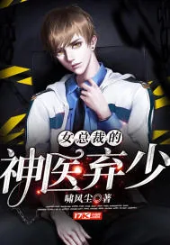 《女总裁的神医弃少》小说封面