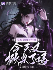 《冥界来的大小姐,今天又掀桌了吗》小说封面