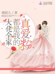 《大佬全家都是我的真爱粉》小说封面
