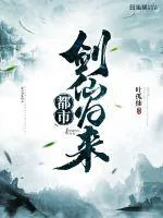 《都市剑仙归来》小说封面