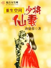《重生空间之少将仙妻》小说封面