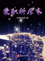 《兼职科学家》小说封面