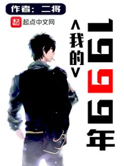 《我的1999年》小说封面