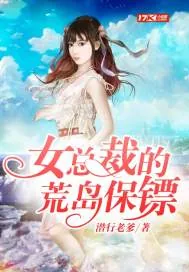 《女总裁的荒岛保镖》小说封面