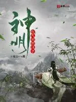 《神明在凡间的日子》小说封面