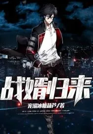 《战婿归来》小说封面