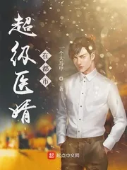 《超级医婿在都市》小说封面