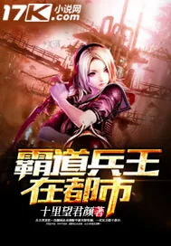 《霸道兵王在都市》小说封面