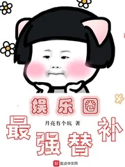 《娱乐圈最强替补》小说封面
