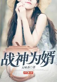 《战神为婿》小说封面