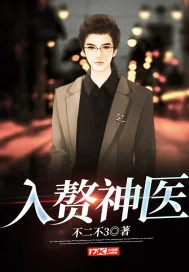 《入赘神医》小说封面
