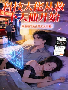 《科技大佬从救下天仙开始》小说封面