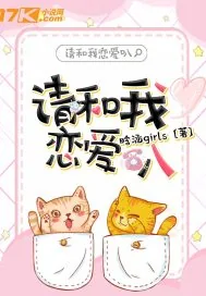 《请和我谈恋爱吧》小说封面
