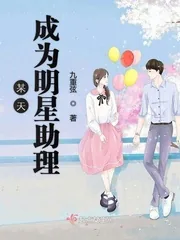 《某天成为明星助理》小说封面