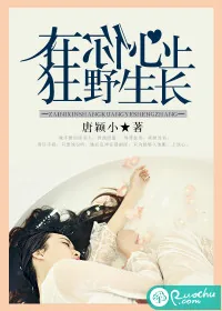 《在你心上狂野生长》小说封面