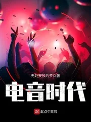 《电音时代》小说封面