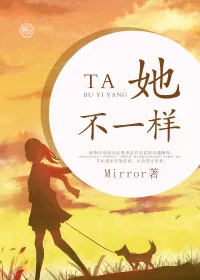 《她不一样》小说封面