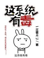 《这系统有毒》小说封面