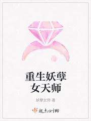 《重生妖孽女天师》小说封面