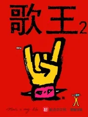 《歌王2》小说封面