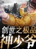 《创世神少爷》小说封面