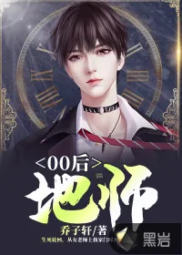 《00后地师》小说封面