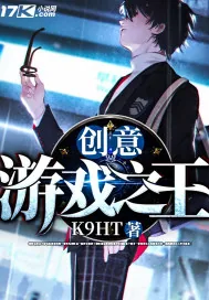 《创意游戏之王》小说封面