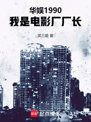 《华娱1990，我是电影厂厂长》小说封面