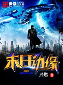 《末日边缘》小说封面