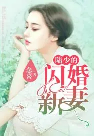 《陆少的闪婚新妻》小说封面
