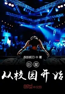 《巨星从校园开始》小说封面