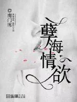 《孽海情欲》小说封面