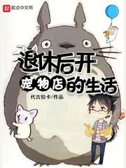 《退休后开宠物店的生活》小说封面