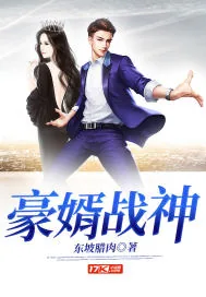 《豪婿战神》小说封面