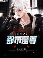 《重生之都市魔尊》小说封面