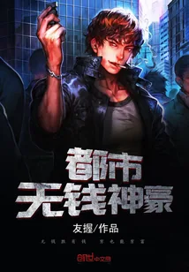 《都市无钱神豪》小说封面