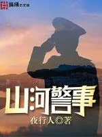 《山河警事》小说封面