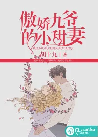 《傲娇九爷的小甜妻》小说封面