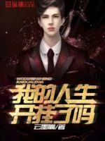 《我的人生开挂了吗》小说封面
