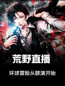 《荒野直播:环球冒险从群演开始》小说封面