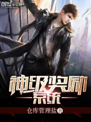《神级奖励系统》小说封面