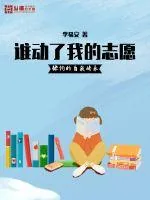 《谁动了我的志愿》小说封面