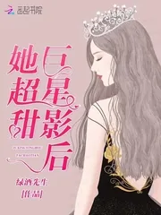 《巨星影后她超甜》小说封面
