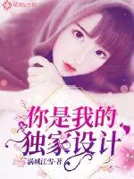 《你是我的独家设计》小说封面