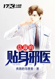 《总裁的贴身邪医》小说封面