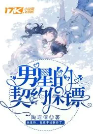 《男星的契约保镖》小说封面